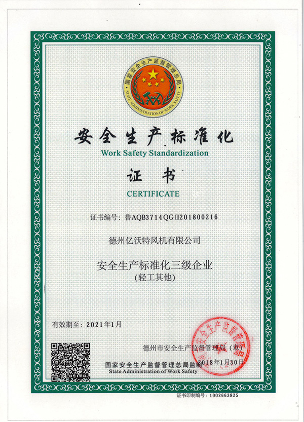 安全生產標準化證書