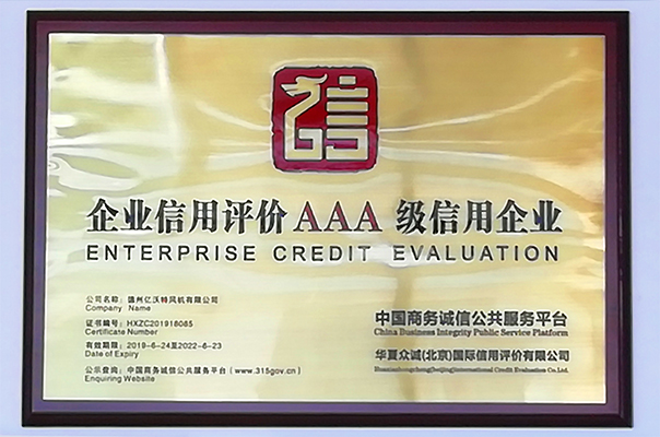 企業信用評價AAA級信用企業